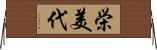 栄美代 Horizontal Wall Scroll