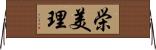 栄美理 Horizontal Wall Scroll
