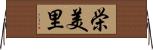 栄美里 Horizontal Wall Scroll