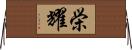 栄耀 Horizontal Wall Scroll