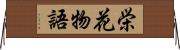 栄花物語 Horizontal Wall Scroll