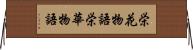 栄花物語 Horizontal Wall Scroll