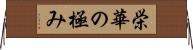 栄華の極み Horizontal Wall Scroll
