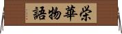 栄華物語 Horizontal Wall Scroll
