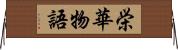 栄華物語 Horizontal Wall Scroll