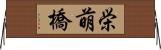 栄萌橋 Horizontal Wall Scroll