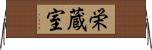 栄蔵室 Horizontal Wall Scroll