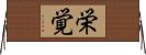 栄覚 Horizontal Wall Scroll