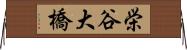 栄谷大橋 Horizontal Wall Scroll
