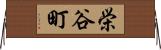 栄谷町 Horizontal Wall Scroll