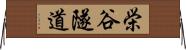 栄谷隧道 Horizontal Wall Scroll
