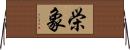 栄象 Horizontal Wall Scroll