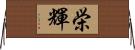 栄輝 Horizontal Wall Scroll