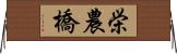 栄農橋 Horizontal Wall Scroll