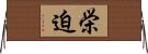 栄迫 Horizontal Wall Scroll