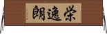 栄逸朗 Horizontal Wall Scroll
