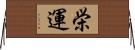 栄運 Horizontal Wall Scroll