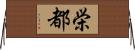 栄都 Horizontal Wall Scroll