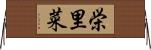 栄里菜 Horizontal Wall Scroll
