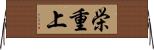 栄重上 Horizontal Wall Scroll