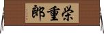 栄重郎 Horizontal Wall Scroll