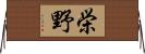 栄野 Horizontal Wall Scroll