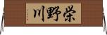 栄野川 Horizontal Wall Scroll