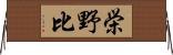 栄野比 Horizontal Wall Scroll