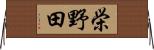 栄野田 Horizontal Wall Scroll