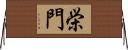栄門 Horizontal Wall Scroll