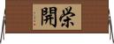 栄開 Horizontal Wall Scroll
