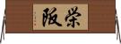 栄阪 Horizontal Wall Scroll