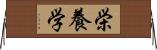 栄養学 Horizontal Wall Scroll