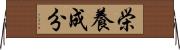 栄養成分 Horizontal Wall Scroll