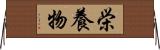 栄養物 Horizontal Wall Scroll