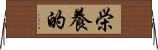 栄養的 Horizontal Wall Scroll
