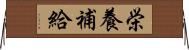 栄養補給 Horizontal Wall Scroll