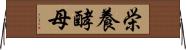 栄養酵母 Horizontal Wall Scroll