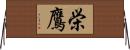 栄鷹 Horizontal Wall Scroll
