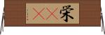 栄(rK) Horizontal Wall Scroll