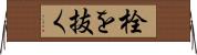 栓を抜く Horizontal Wall Scroll