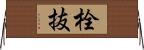 栓抜 Horizontal Wall Scroll