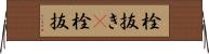 栓抜き(P) Horizontal Wall Scroll