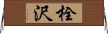 栓沢 Horizontal Wall Scroll