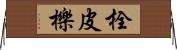 栓皮櫟 Horizontal Wall Scroll