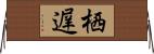 栖遅 Horizontal Wall Scroll