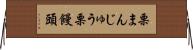 栗まんじゅう Horizontal Wall Scroll