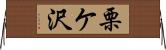 栗ケ沢 Horizontal Wall Scroll