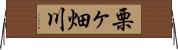 栗ヶ畑川 Horizontal Wall Scroll