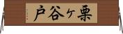 栗ヶ谷戸 Horizontal Wall Scroll
